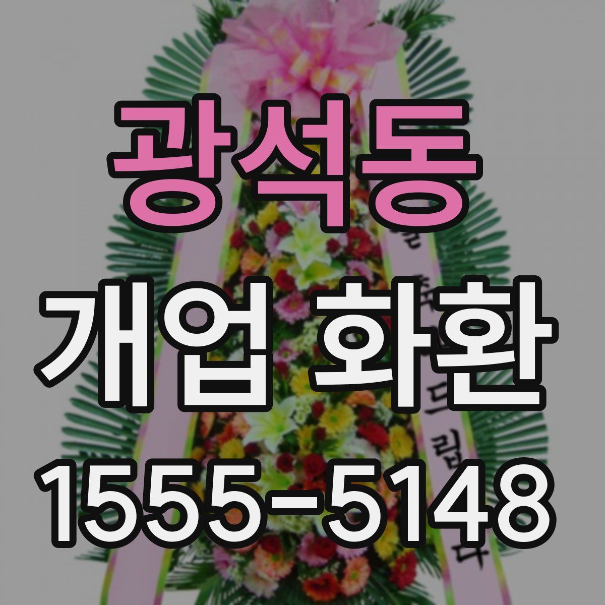 광석동 개업 화환