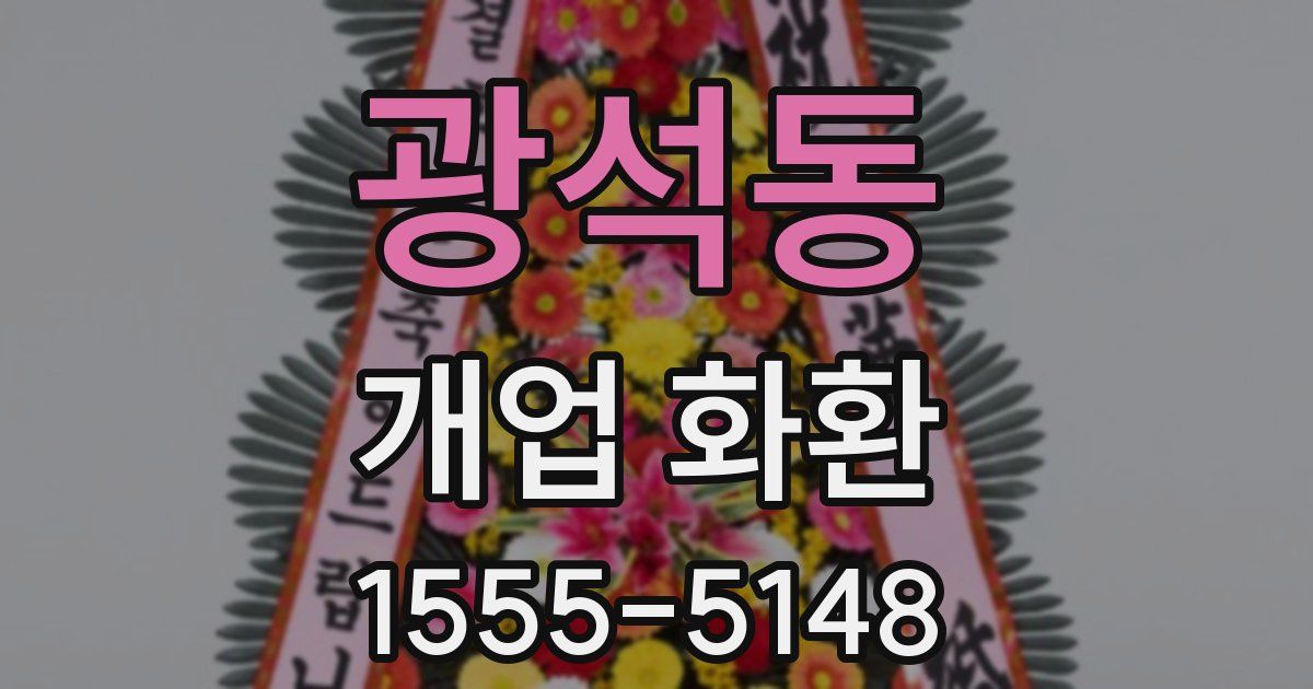 광석동 개업 화환