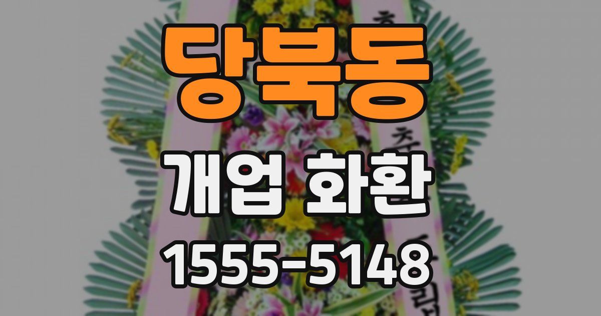 당북동 개업 화환