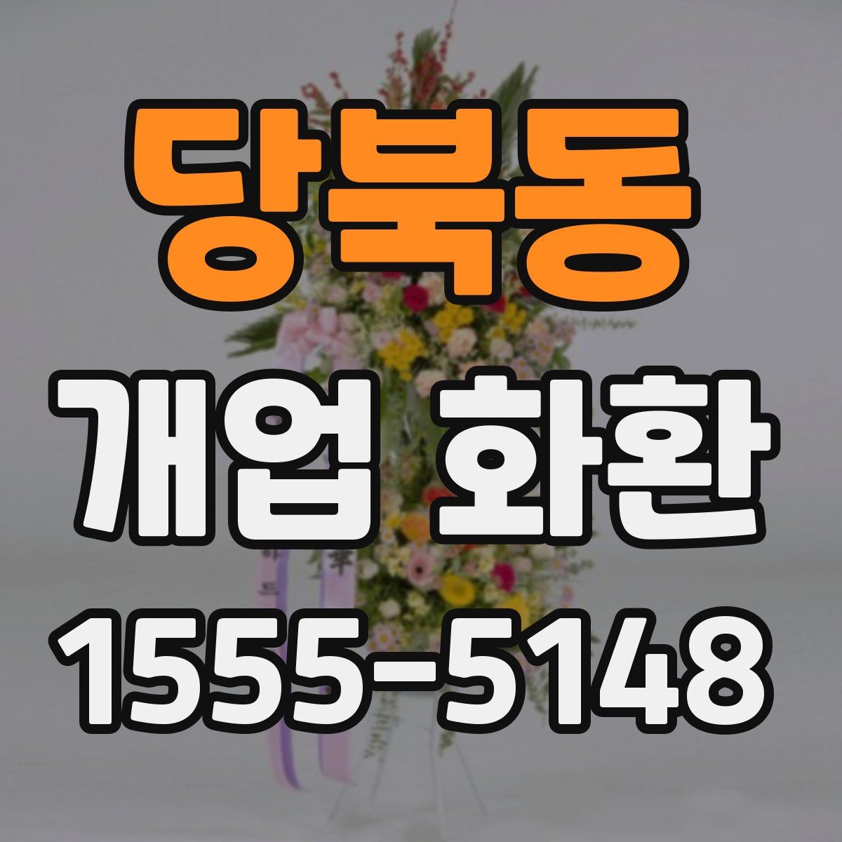 당북동 개업 화환