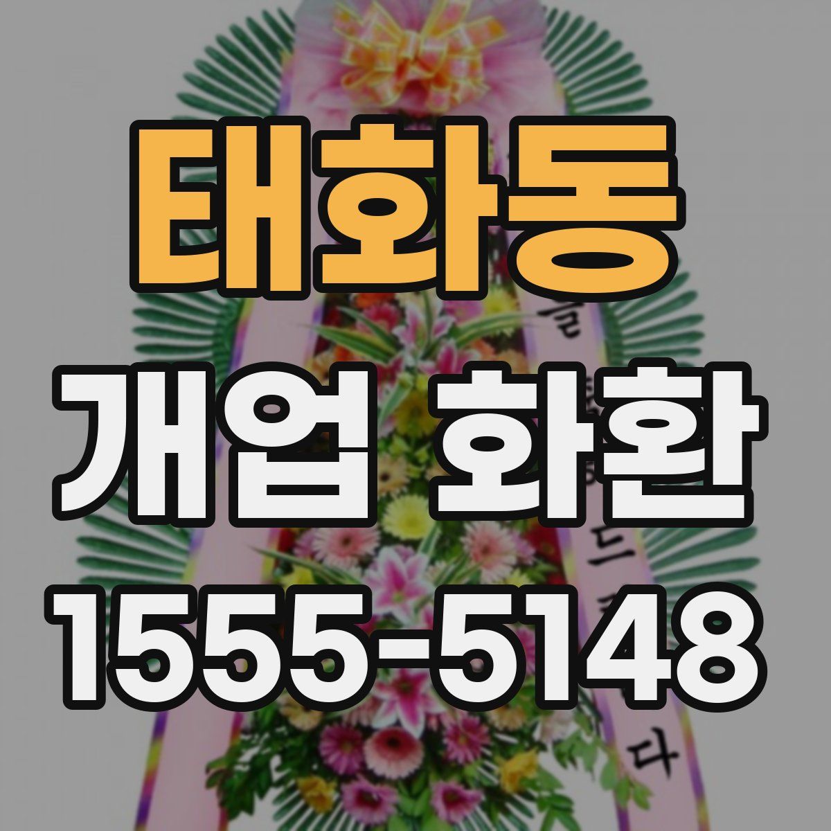 태화동 개업 화환