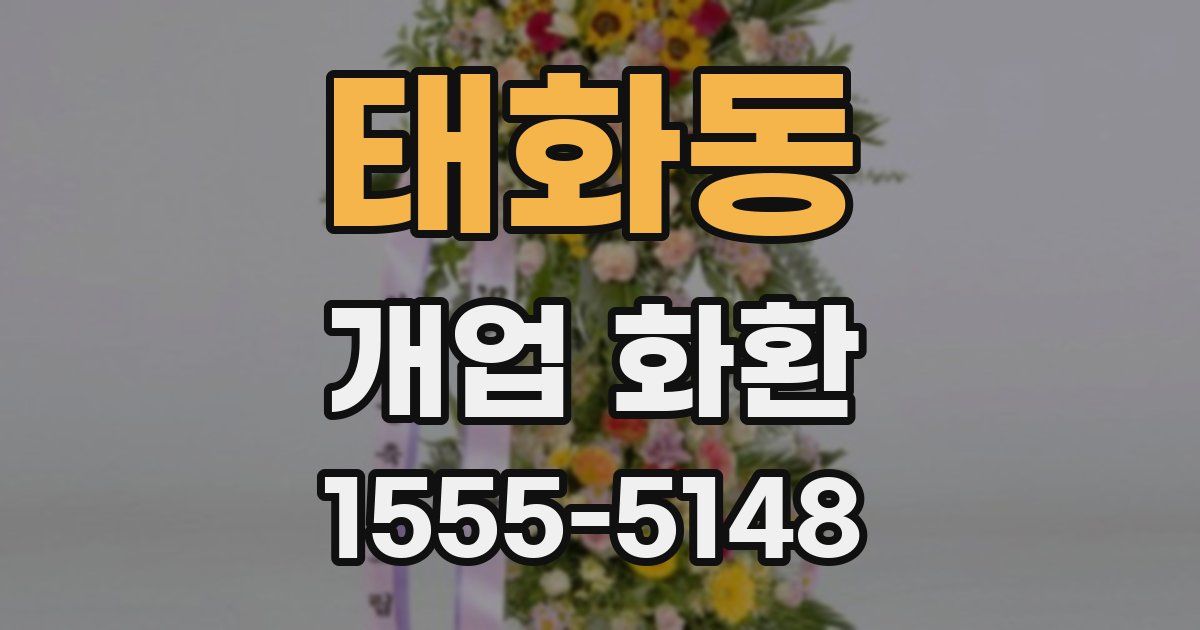 태화동 개업 화환
