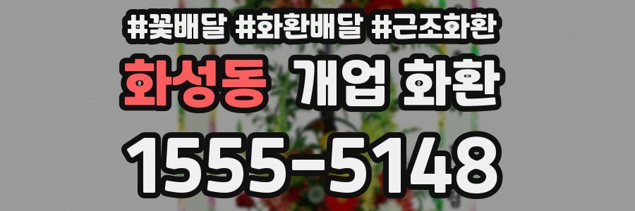 화성동 개업 화환