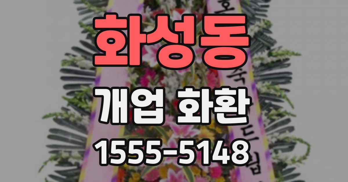 화성동 개업 화환