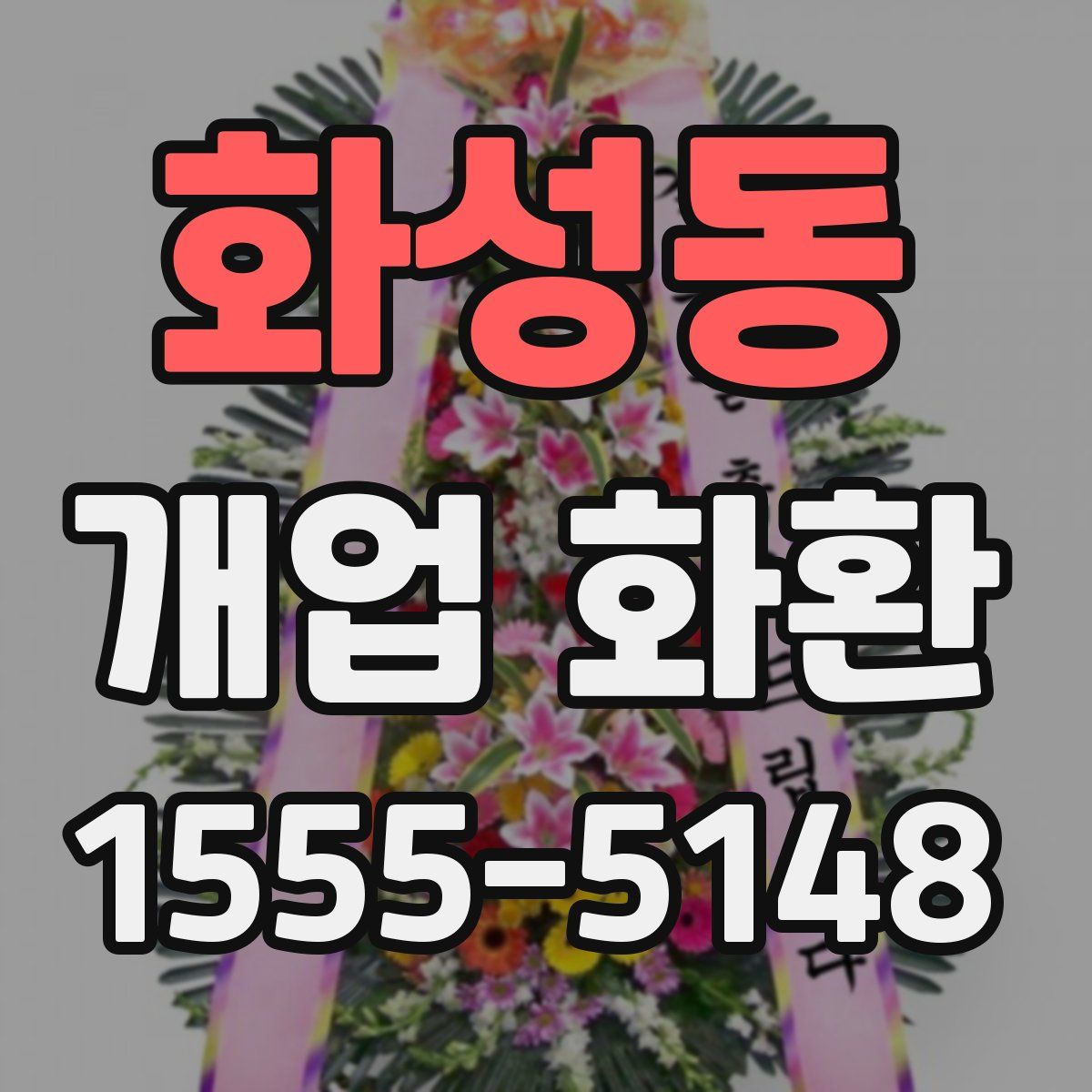 화성동 개업 화환