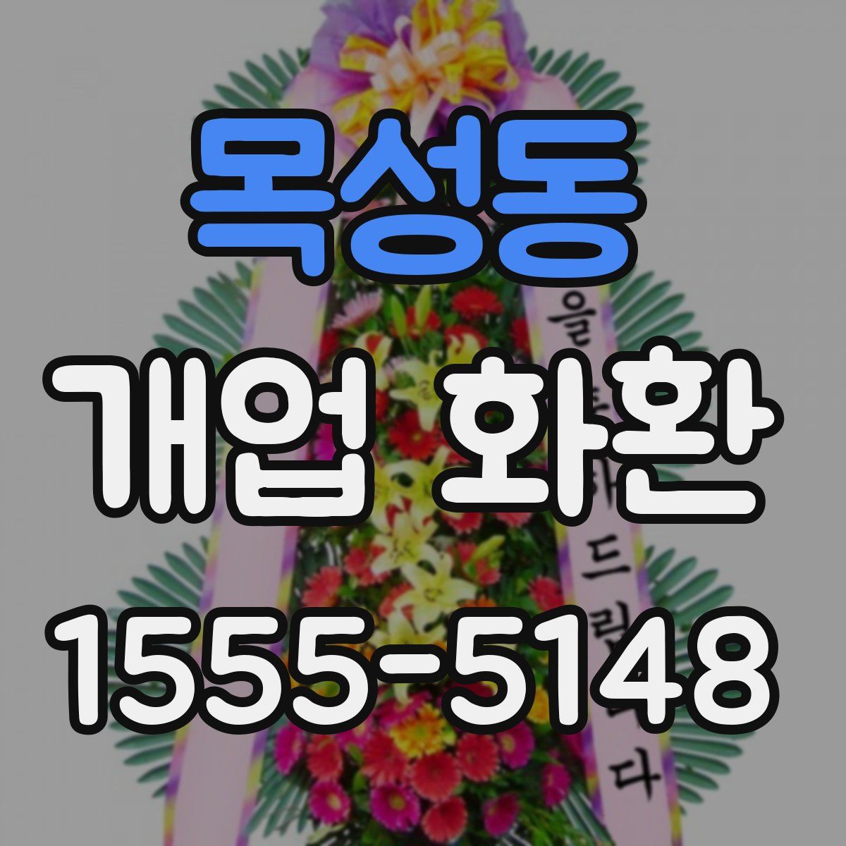 목성동 개업 화환