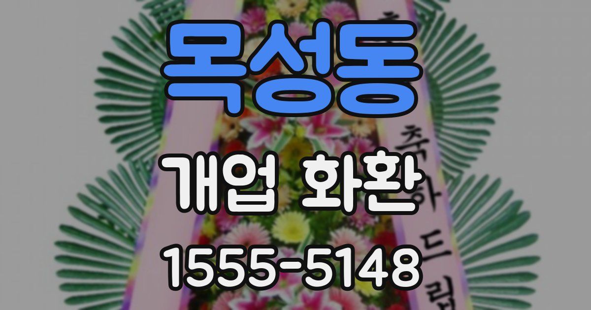 목성동 개업 화환