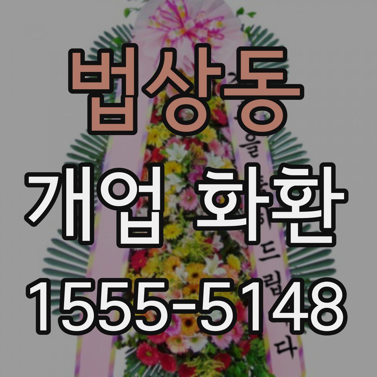 법상동 개업 화환