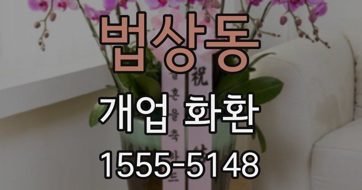 법상동 개업 화환