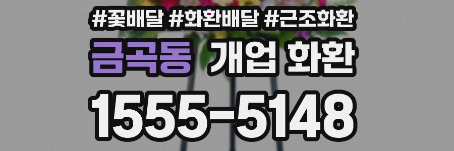 금곡동 개업 화환