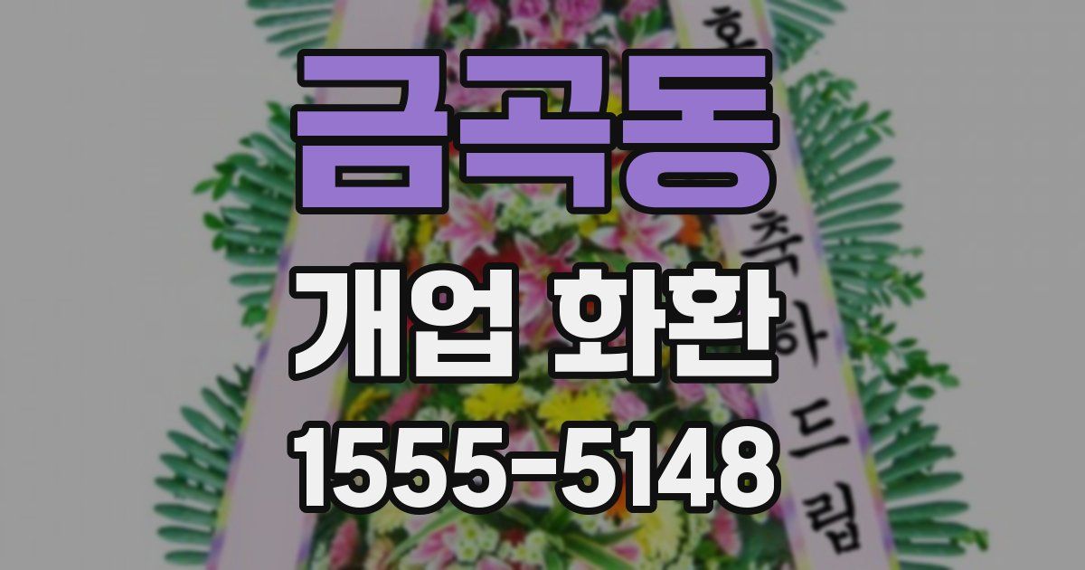 금곡동 개업 화환