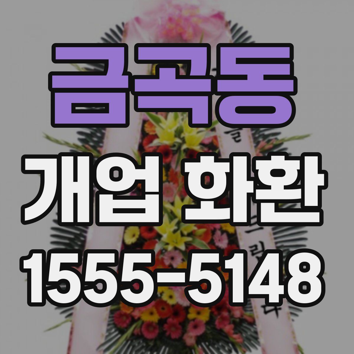 금곡동 개업 화환