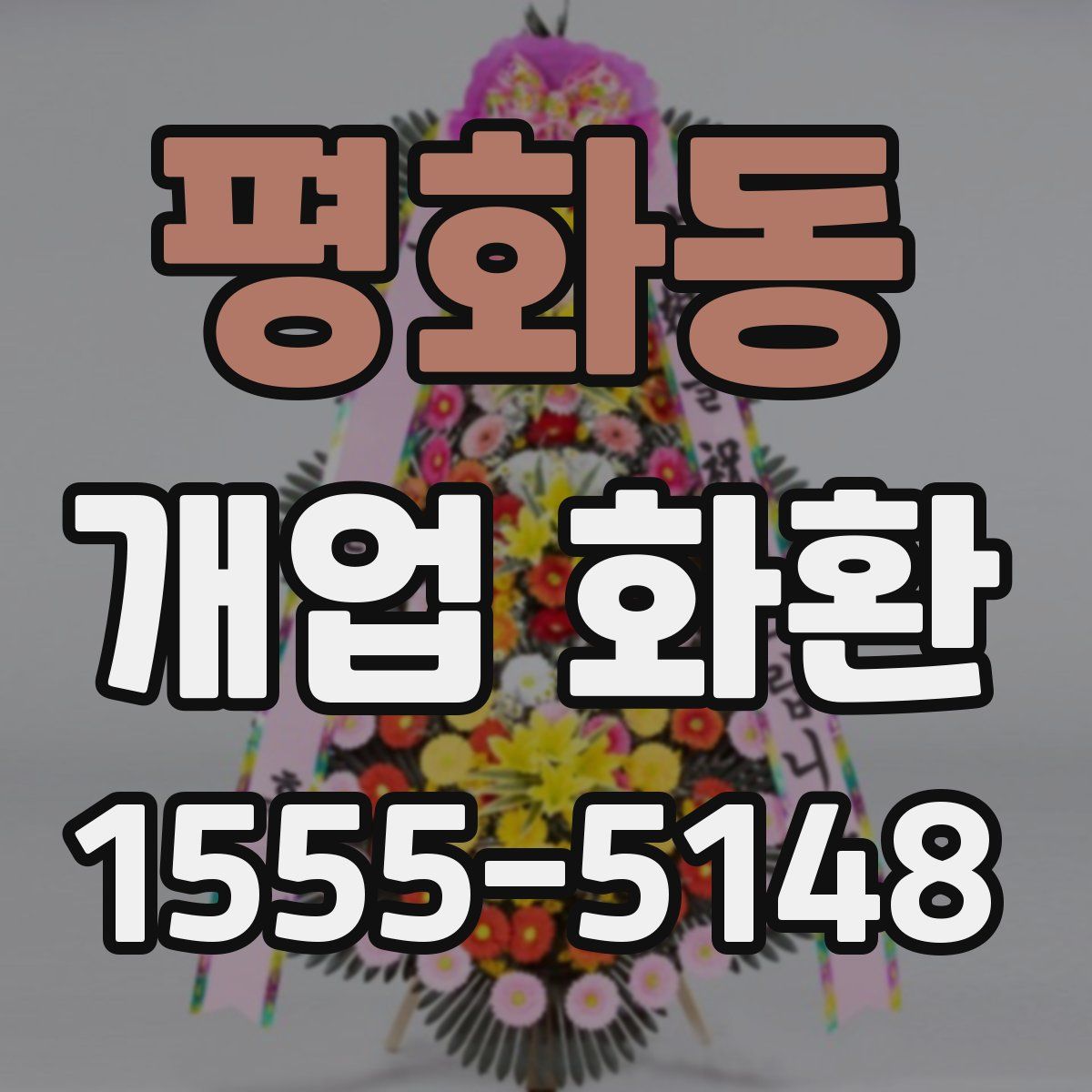 평화동 개업 화환