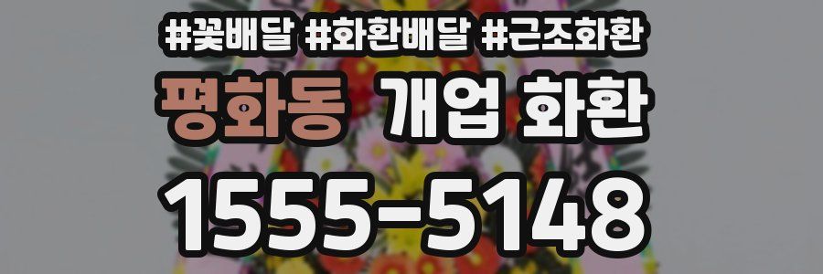 평화동 개업 화환