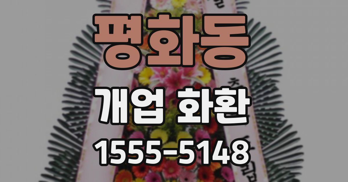 평화동 개업 화환