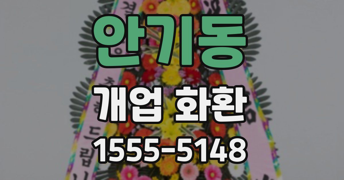 안기동 개업 화환