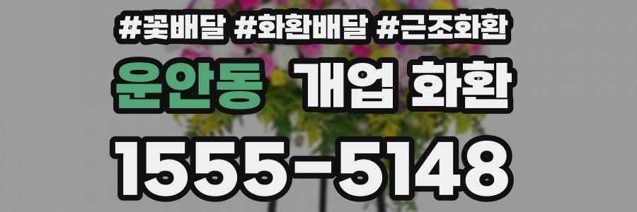 운안동 개업 화환