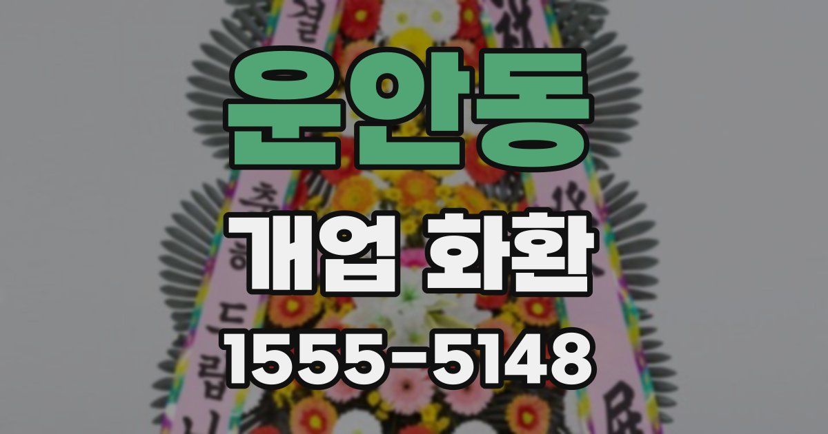 운안동 개업 화환