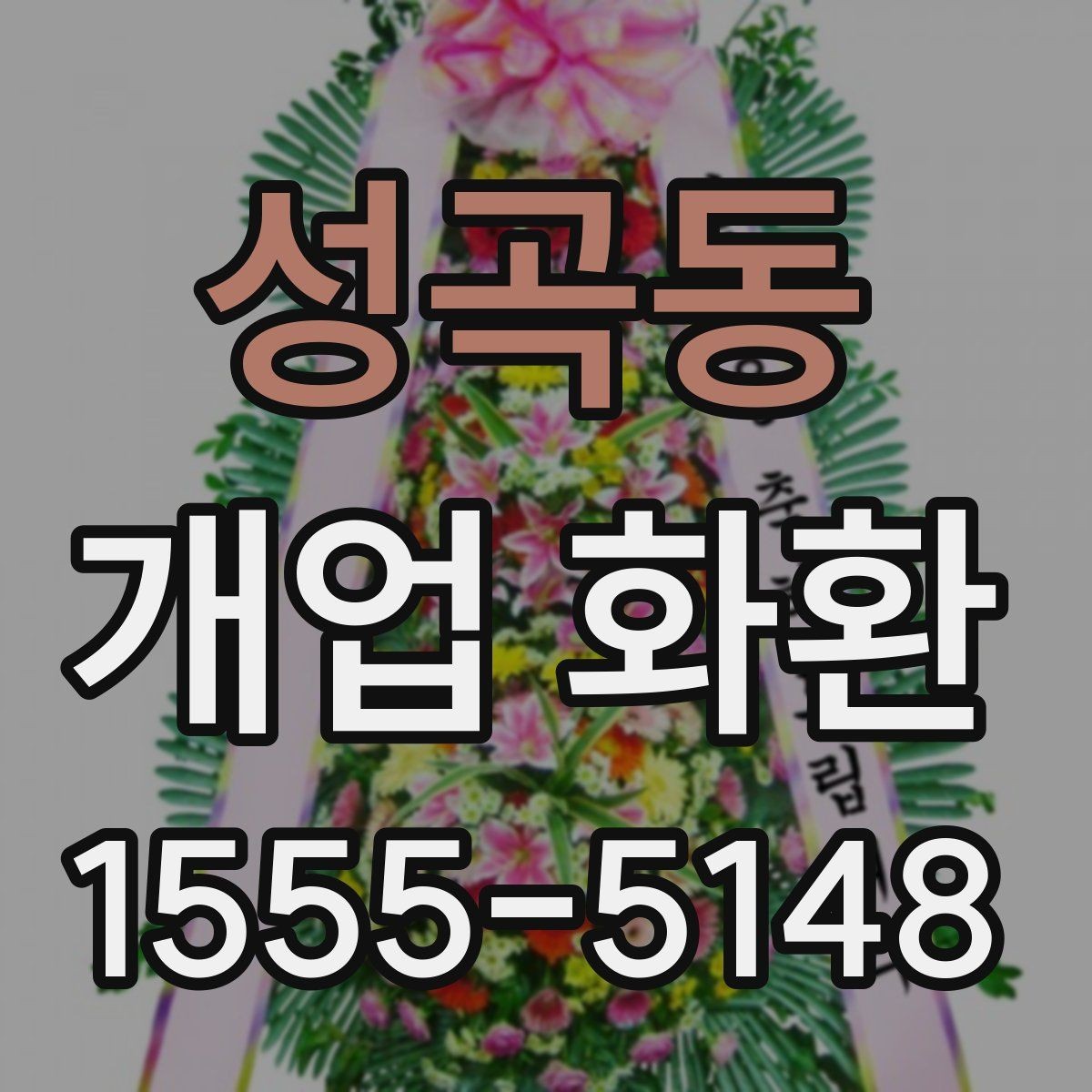 성곡동 개업 화환 비교할 때 봐야 할 핵심 항목