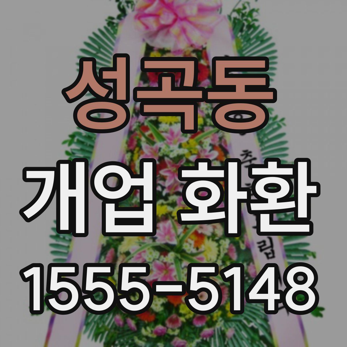 성곡동 개업 화환