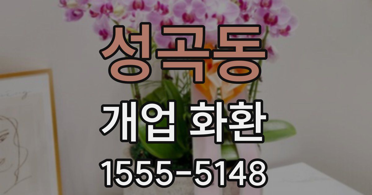 성곡동 개업 화환