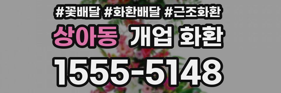 상아동 개업 화환