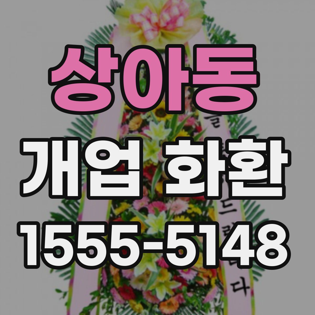 상아동 개업 화환