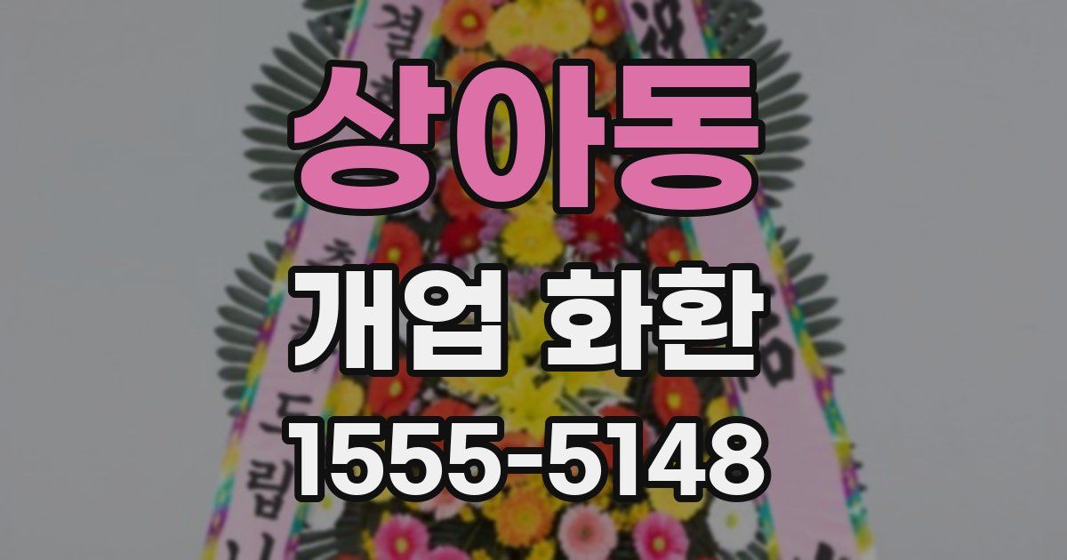 상아동 개업 화환