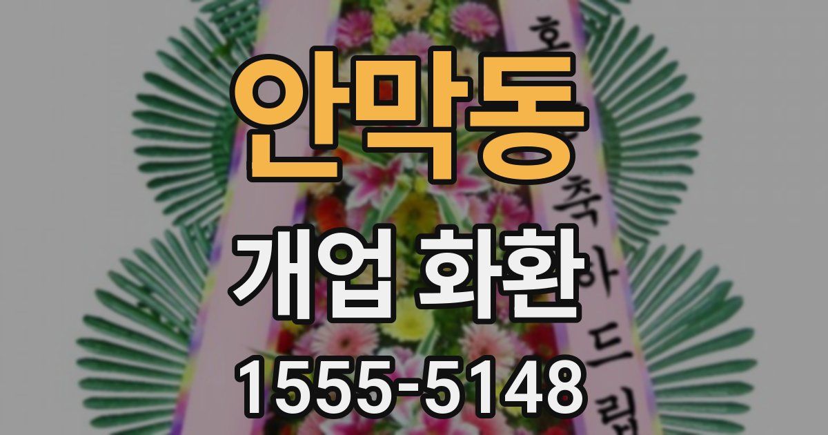 안막동 개업 화환