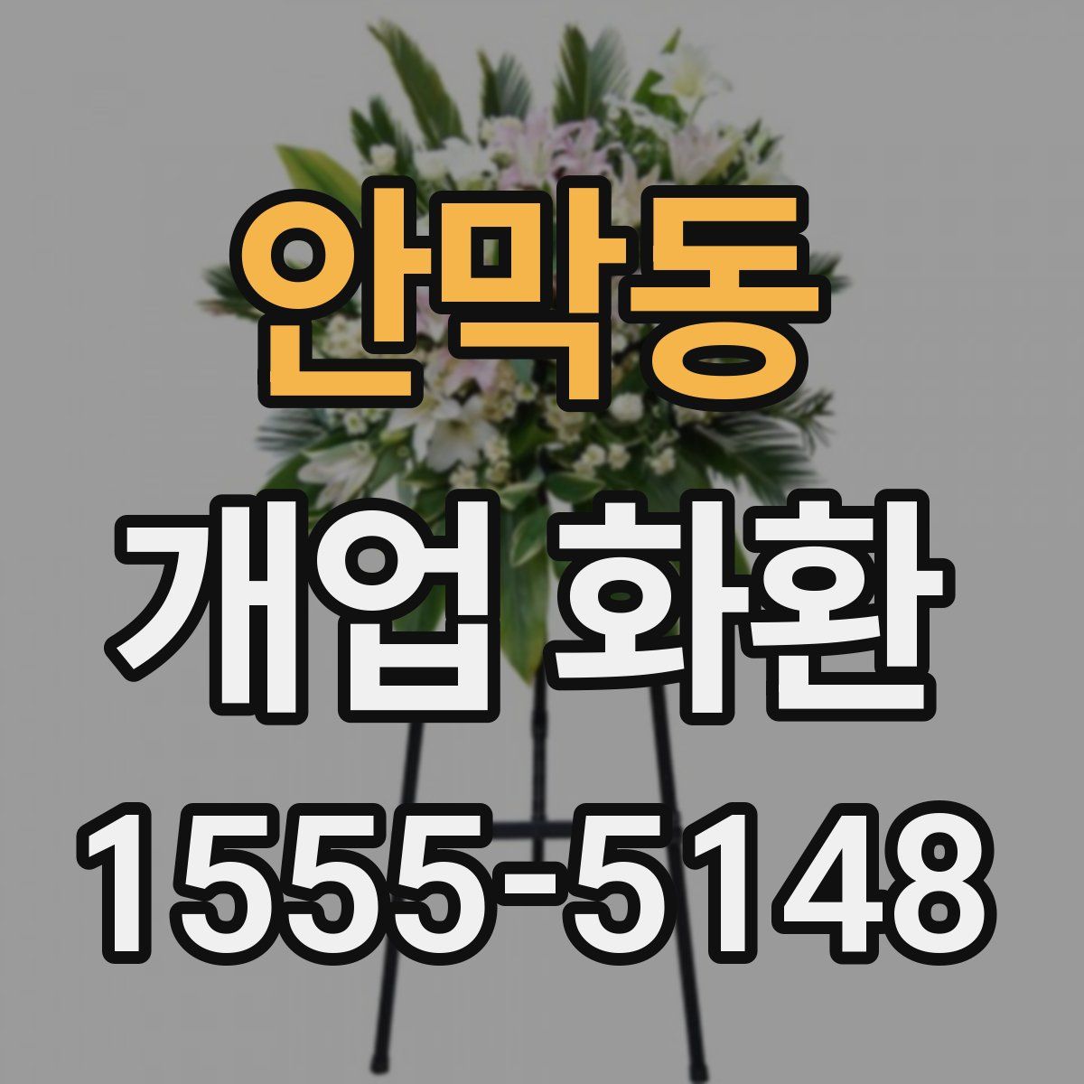 안막동 개업 화환