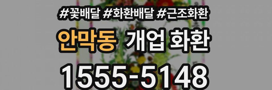 안막동 개업 화환