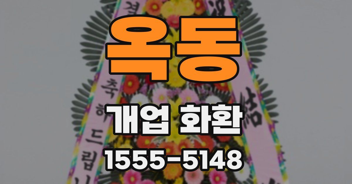 옥동 개업 화환