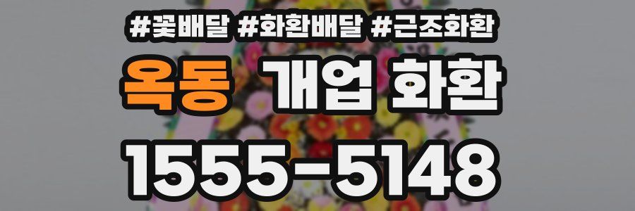 옥동 개업 화환