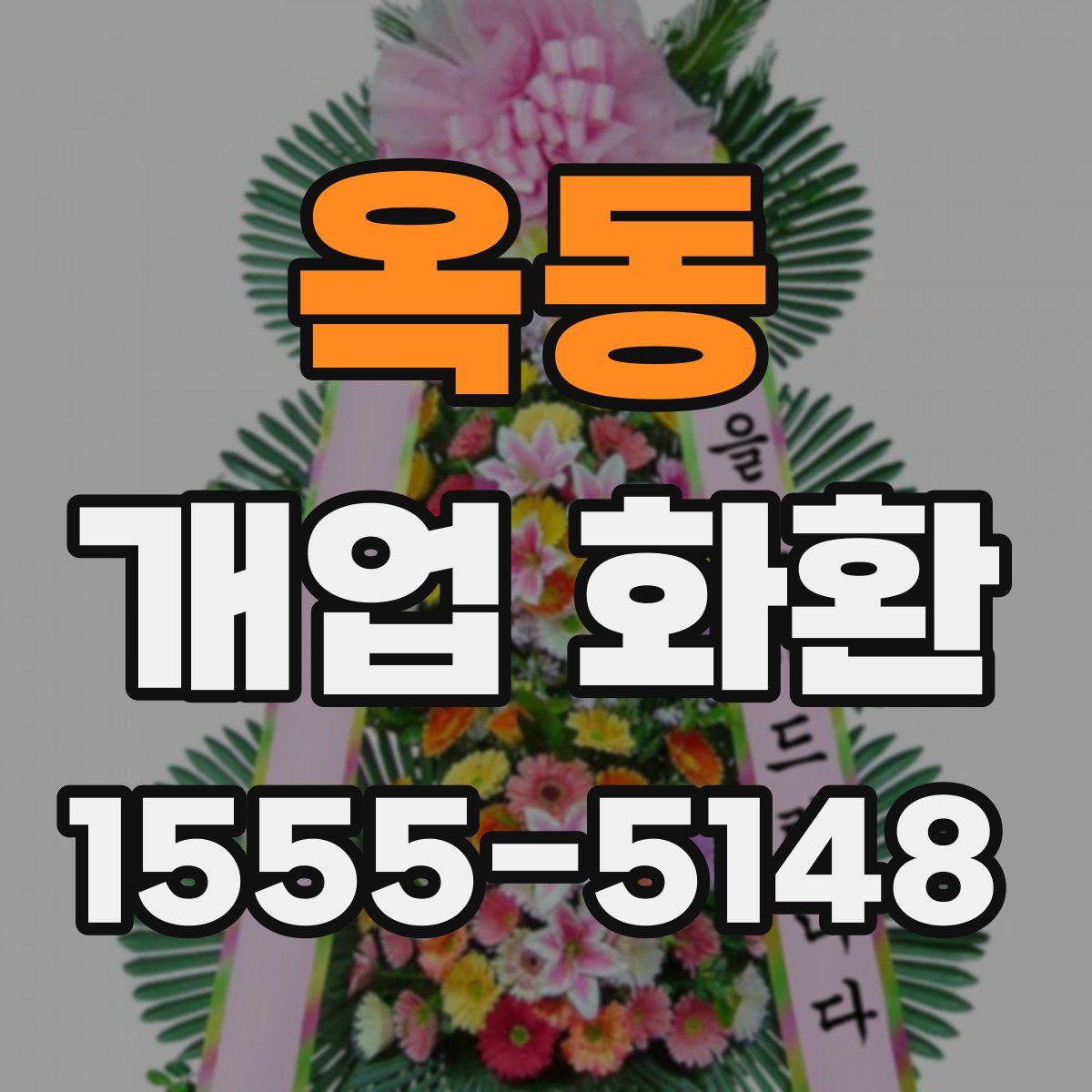 옥동 개업 화환