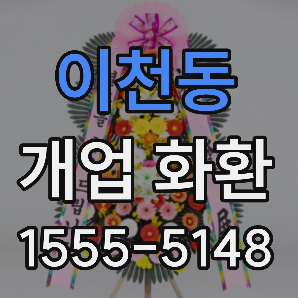 이천동 개업 화환