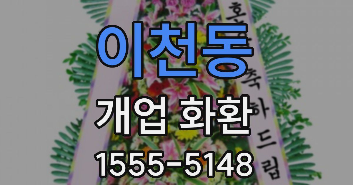 이천동 개업 화환