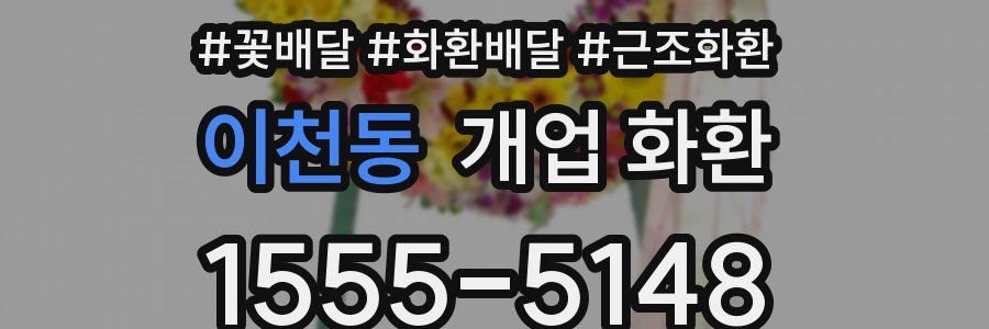 이천동 개업 화환