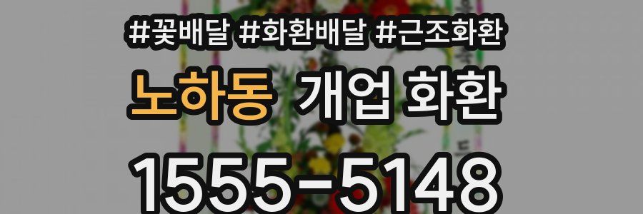 노하동 개업 화환