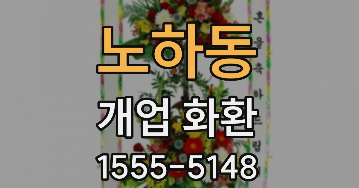 노하동 개업 화환