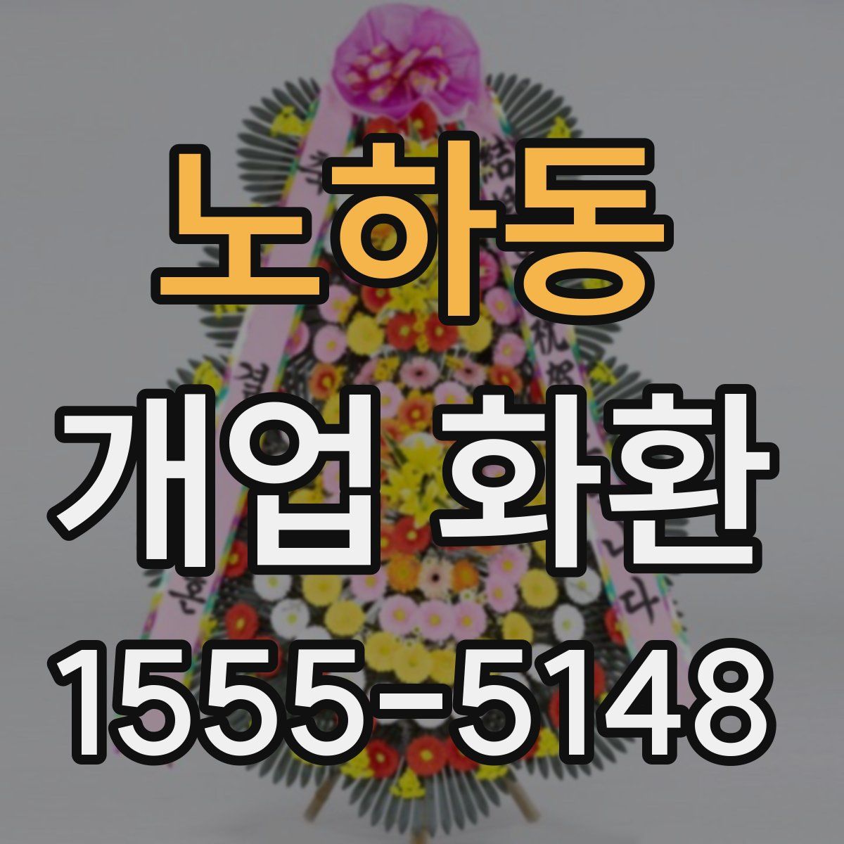 노하동 개업 화환