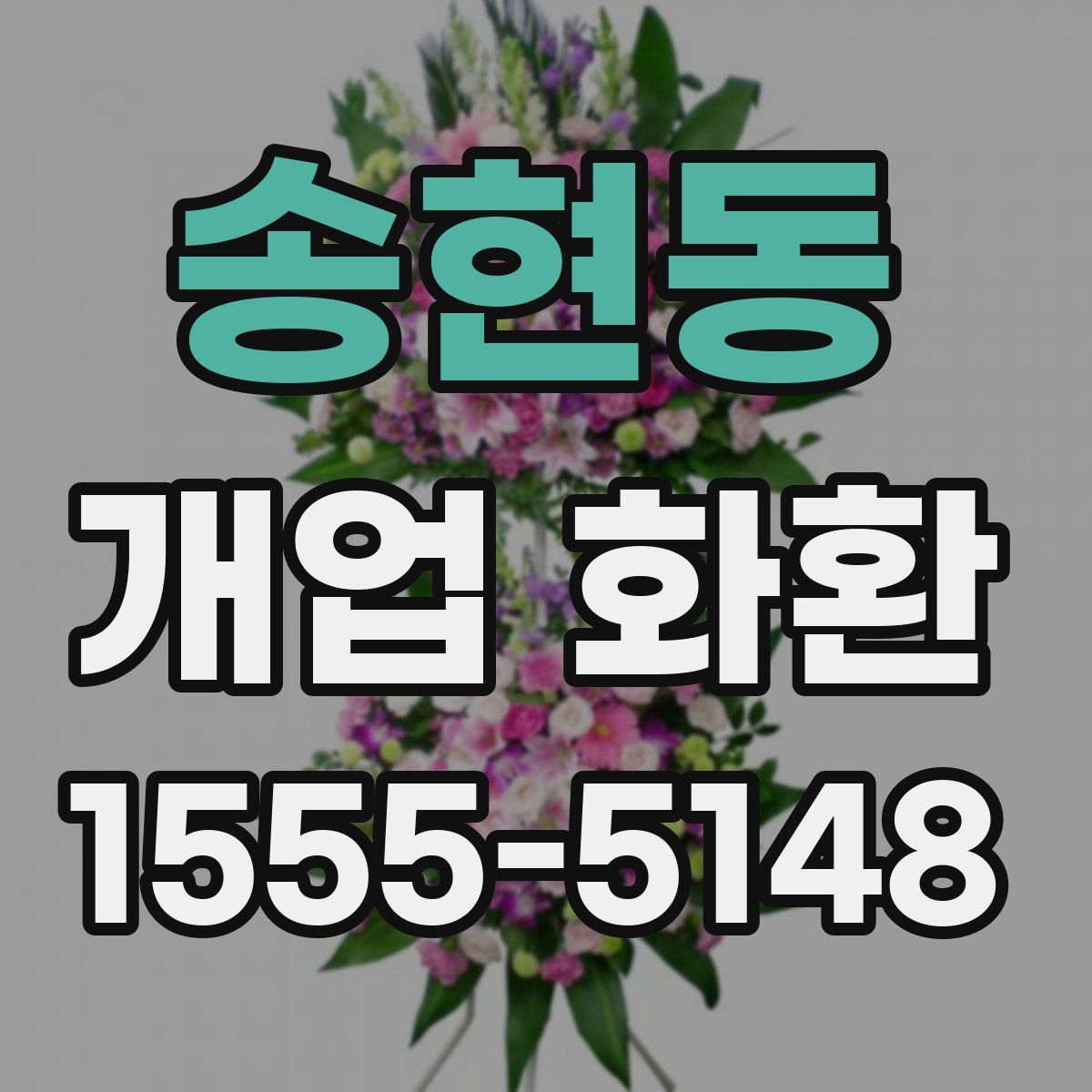 송현동 개업 화환