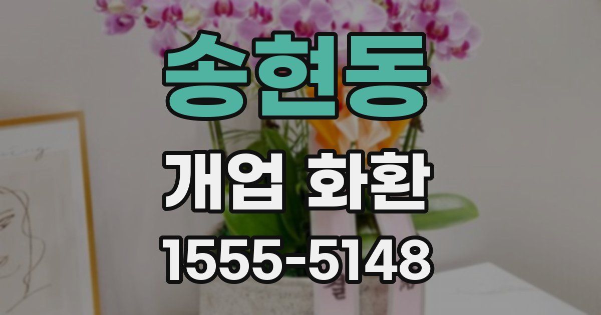송현동 개업 화환