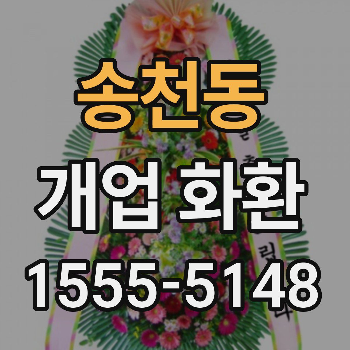 송천동 개업 화환