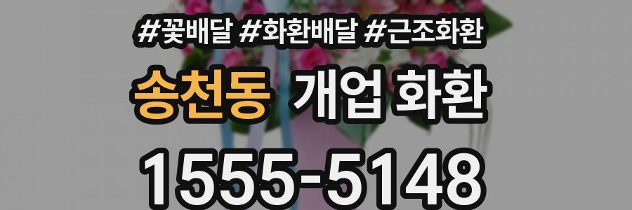 송천동 개업 화환