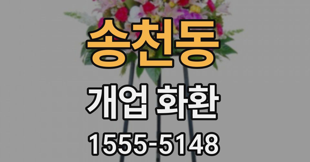 송천동 개업 화환