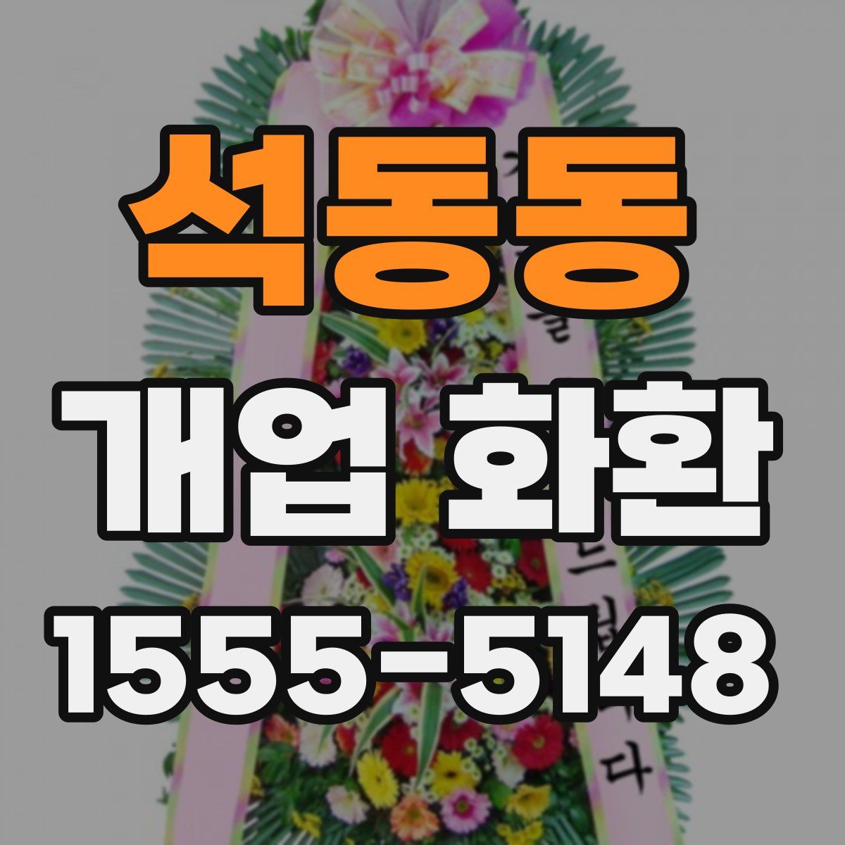 석동동 개업 화환