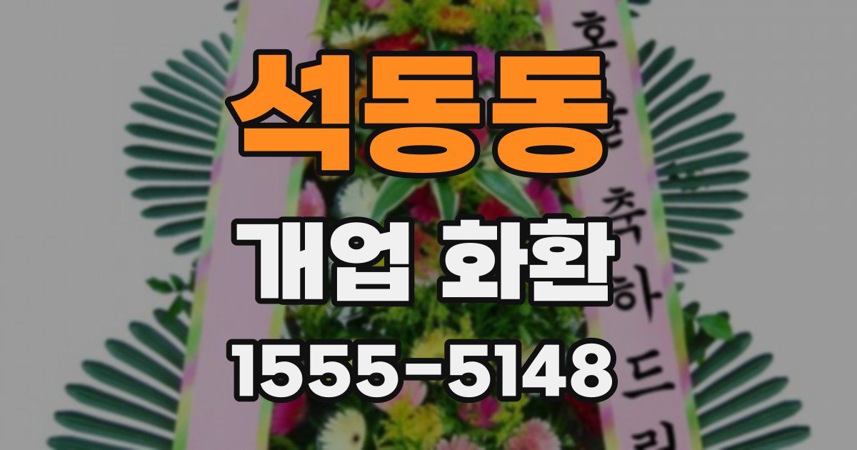 석동동 개업 화환