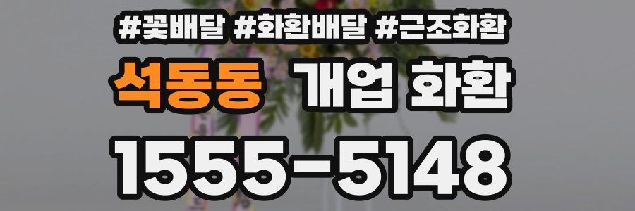 석동동 개업 화환