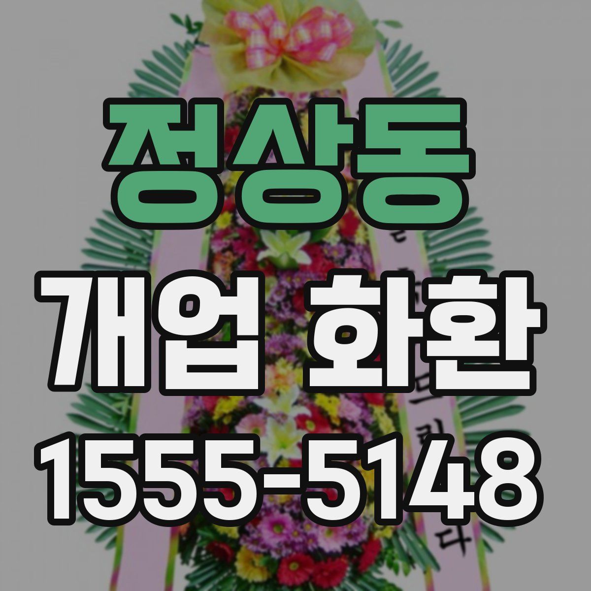 정상동 개업 화환