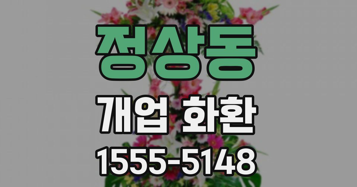 정상동 개업 화환